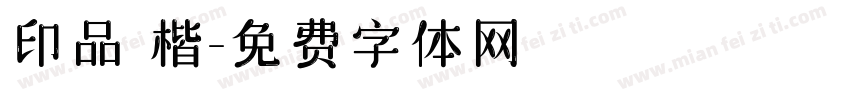印品 楷字体转换